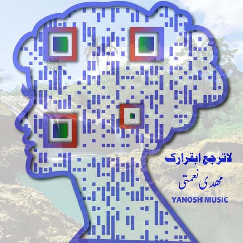 مهدی نعمتی لاترجع ابقرارک